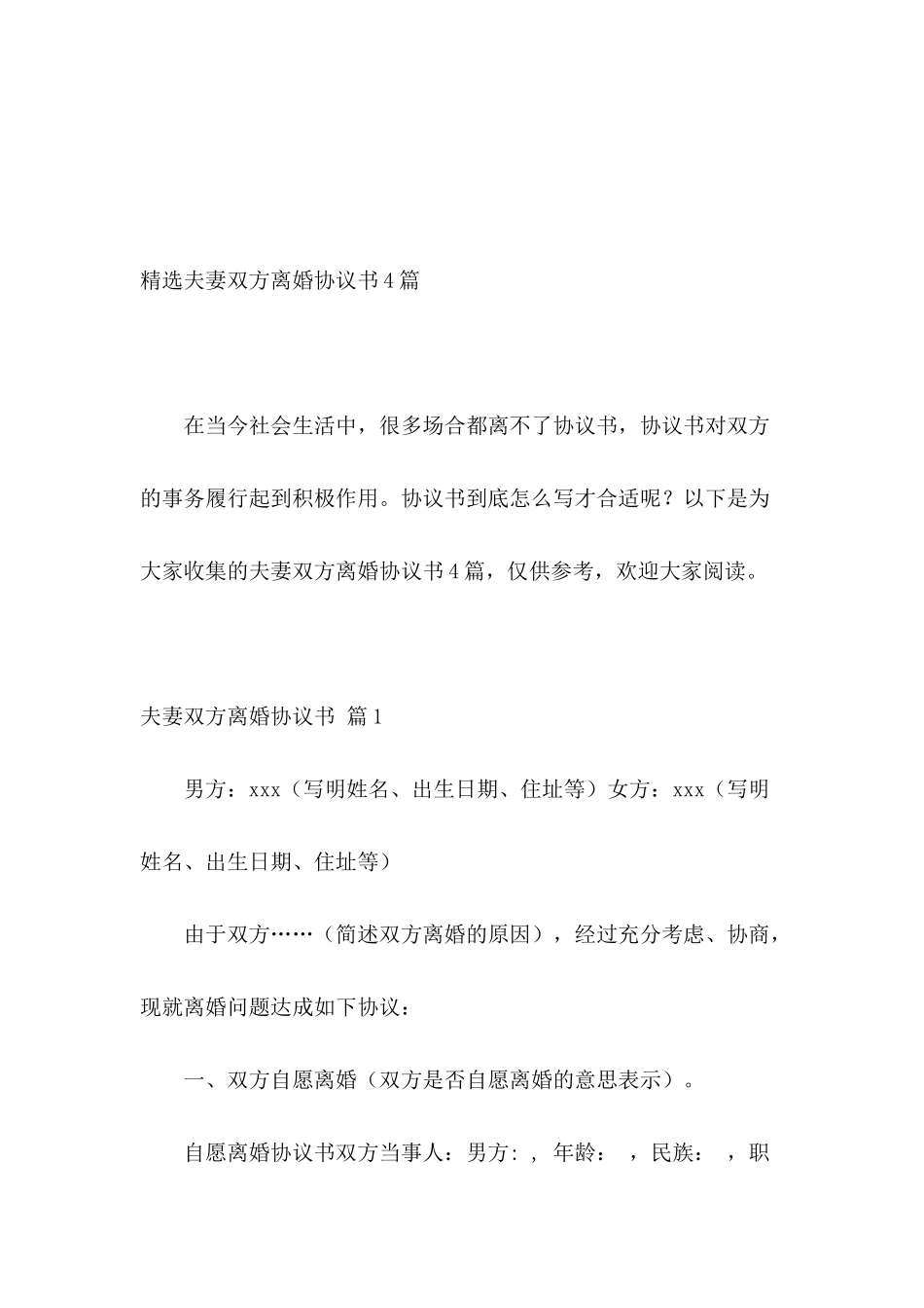 精选夫妻双方离婚协议书4篇_第2页