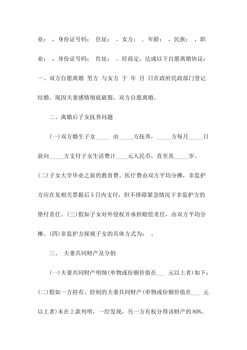 精选夫妻双方离婚协议书4篇_第3页