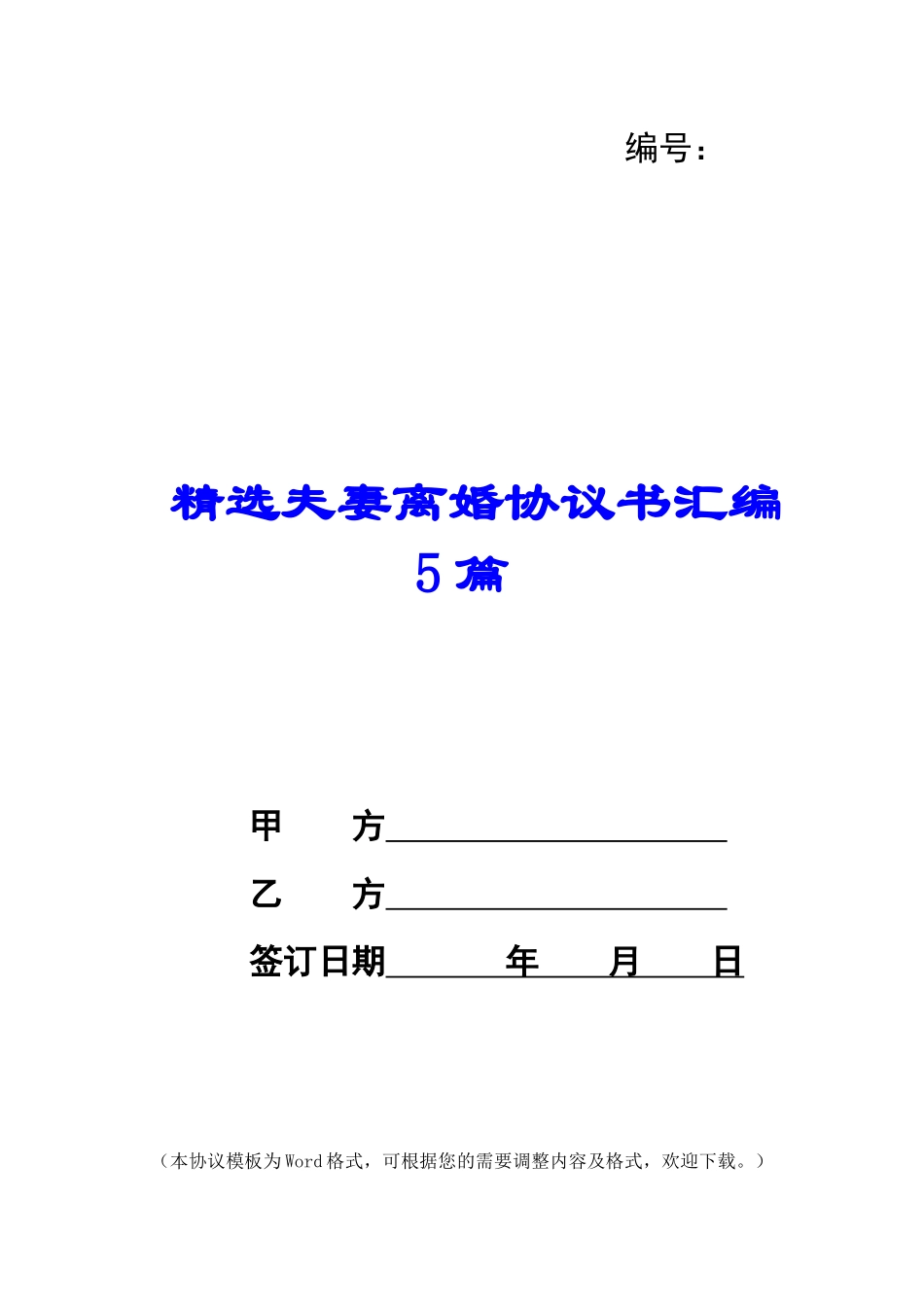 精选夫妻离婚协议书汇编5篇_第1页