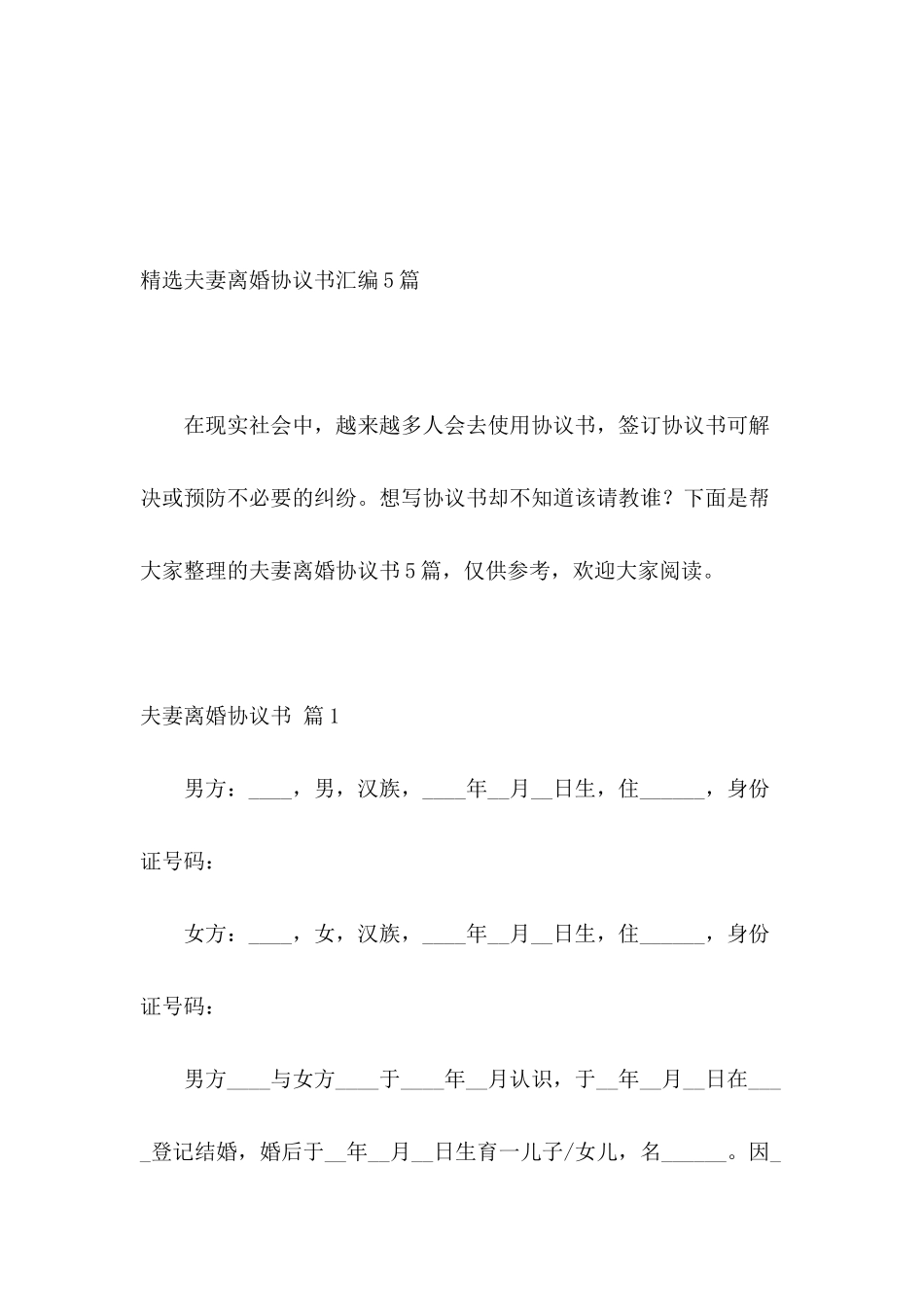 精选夫妻离婚协议书汇编5篇_第2页