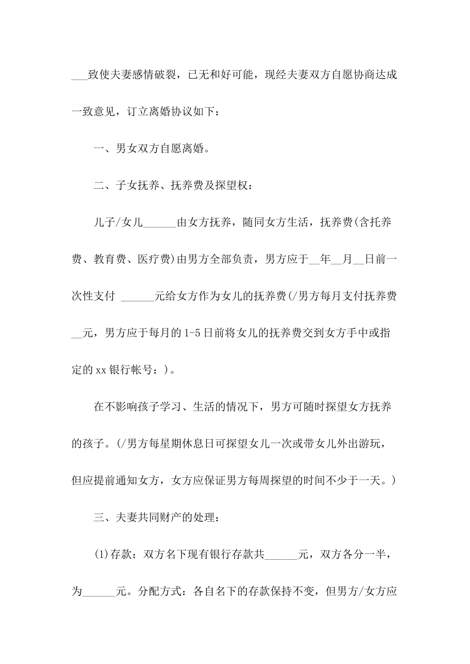 精选夫妻离婚协议书汇编5篇_第3页