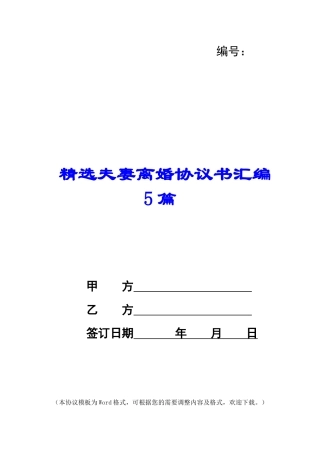 精选夫妻离婚协议书汇编5篇