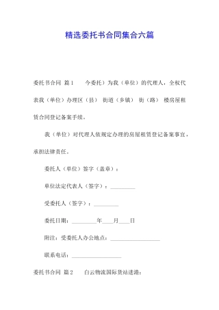 精选委托书合同集合六篇