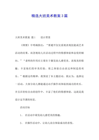 精选大班美术教案3篇