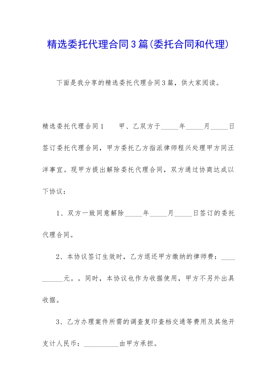 精选委托代理合同3篇_第1页