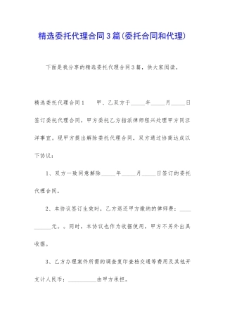 精选委托代理合同3篇