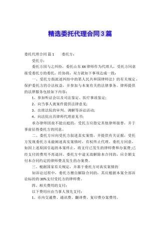 精选委托代理合同3篇