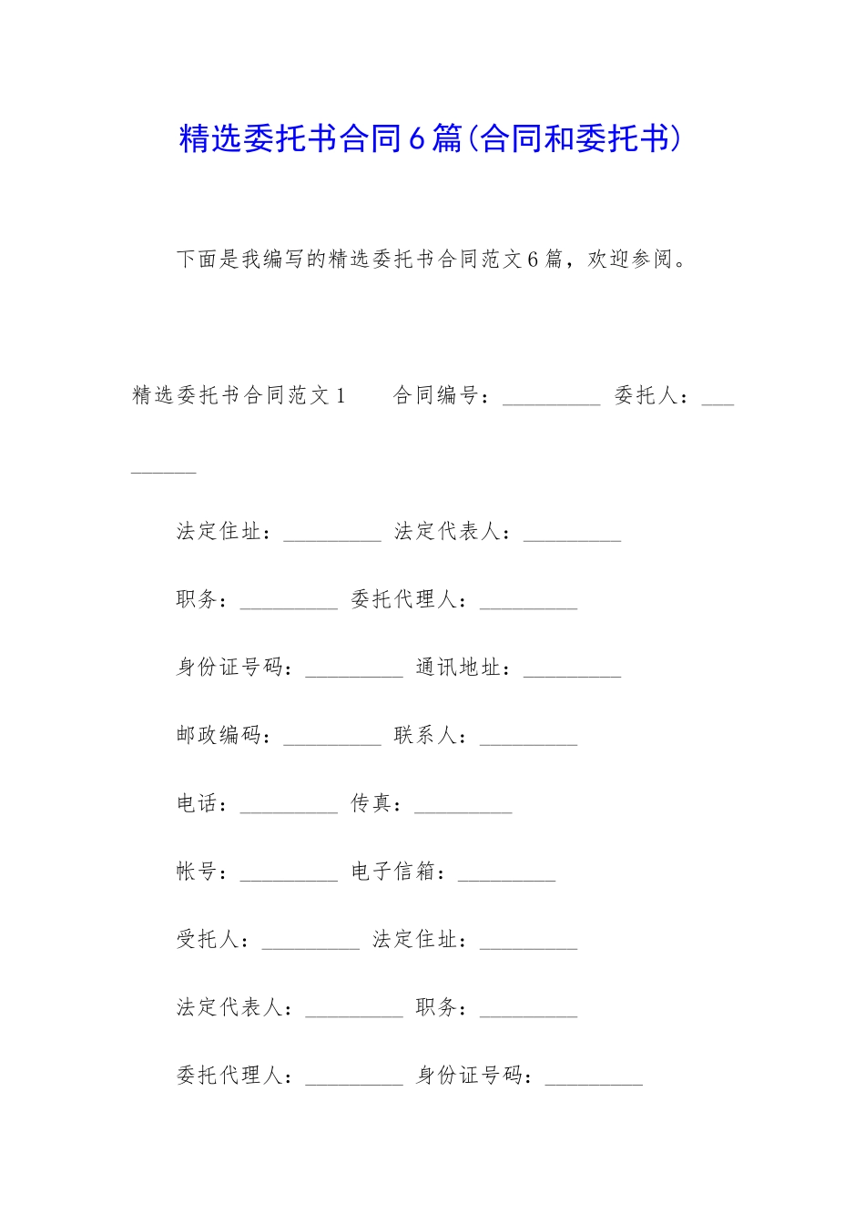 精选委托书合同6篇_第1页