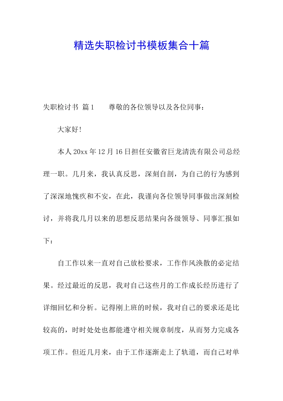 精选失职检讨书模板集合十篇_第1页