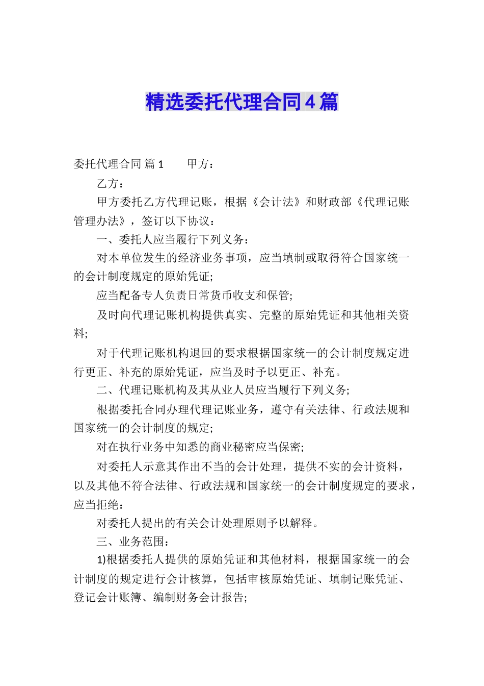 精选委托代理合同4篇_第1页