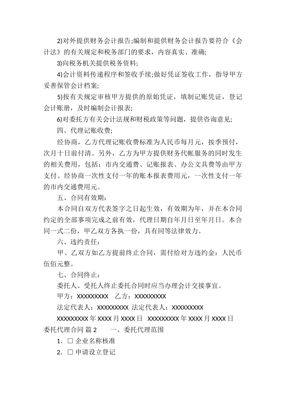 精选委托代理合同4篇_第2页