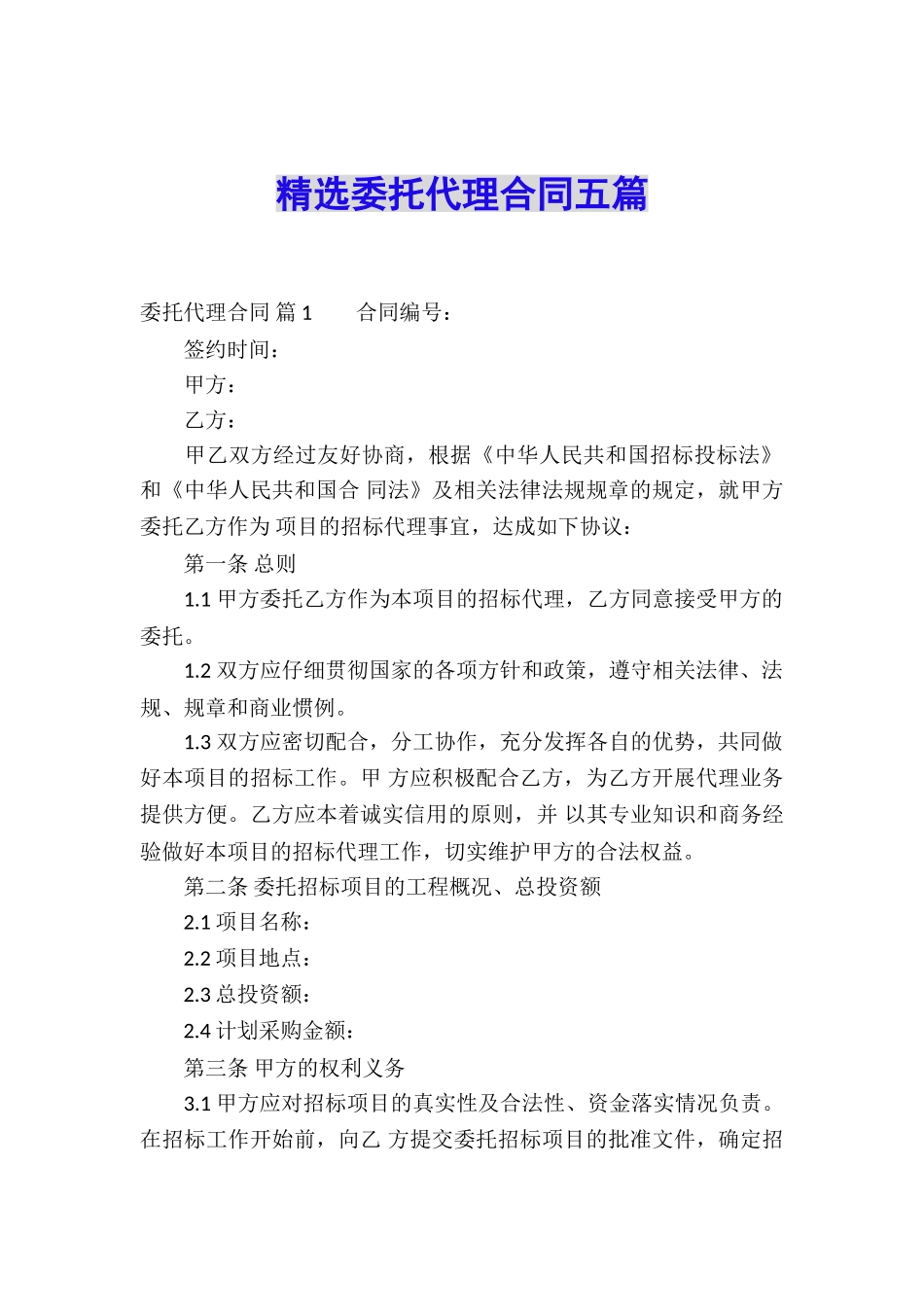 精选委托代理合同五篇_第1页