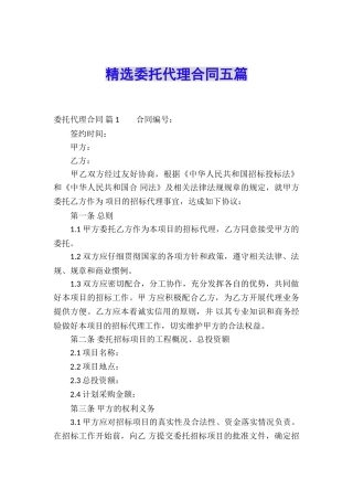 精选委托代理合同五篇