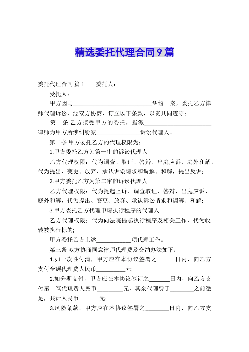 精选委托代理合同9篇_第1页