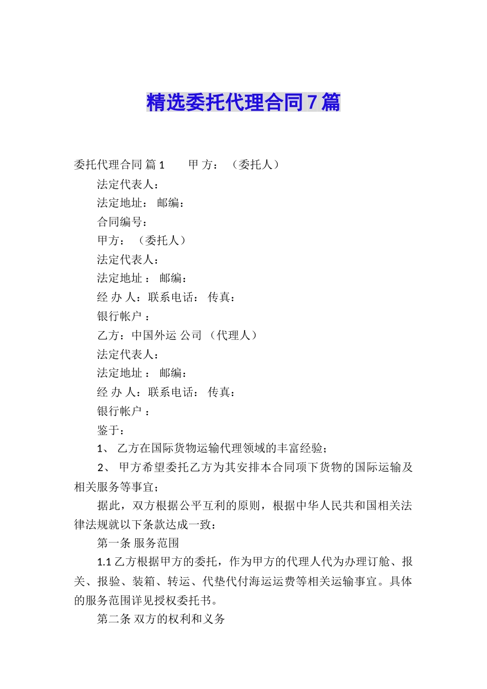 精选委托代理合同7篇_第1页