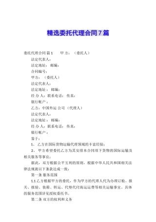 精选委托代理合同7篇