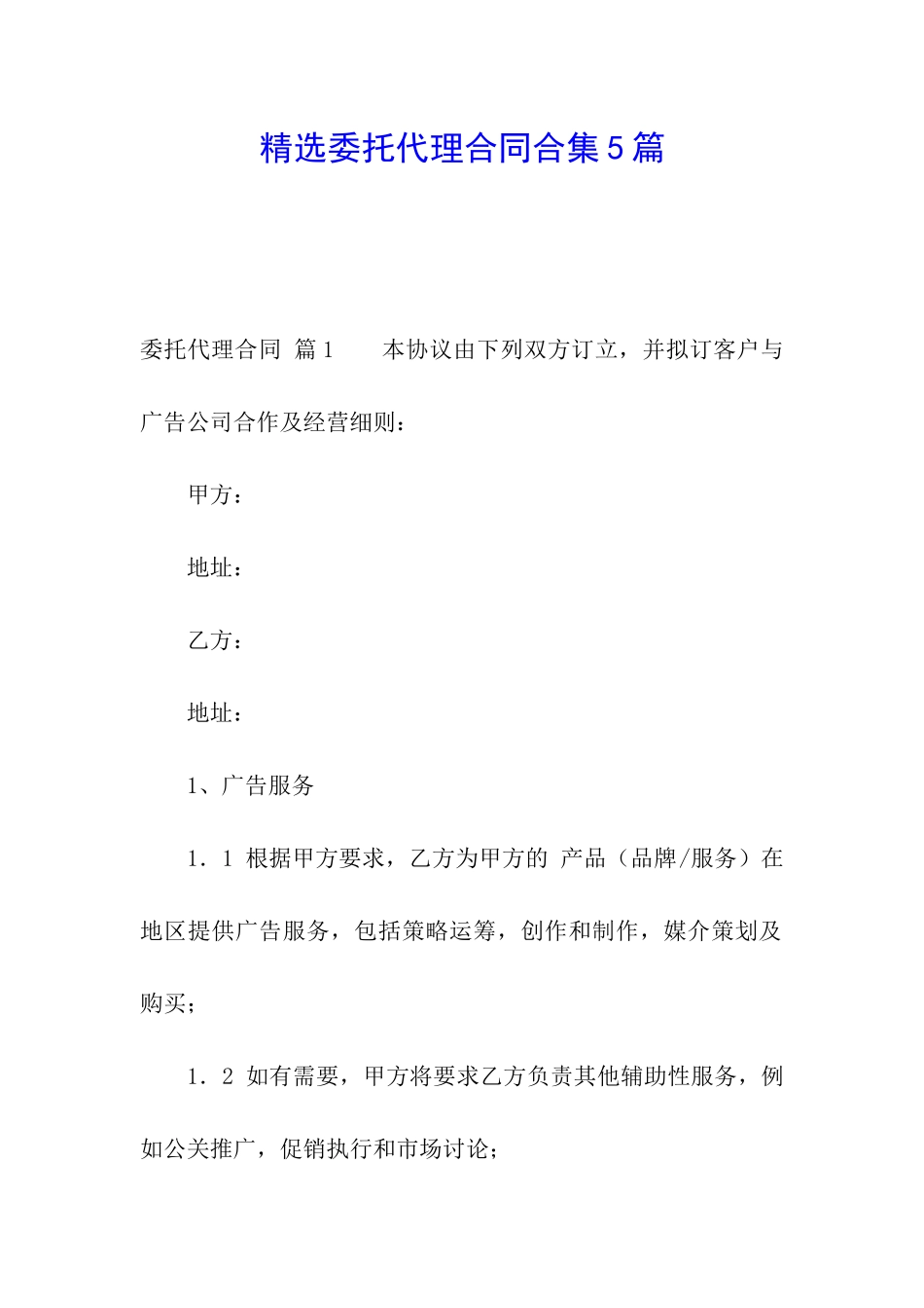 精选委托代理合同合集5篇_第1页