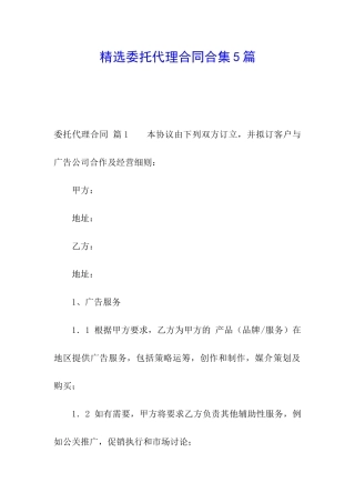 精选委托代理合同合集5篇