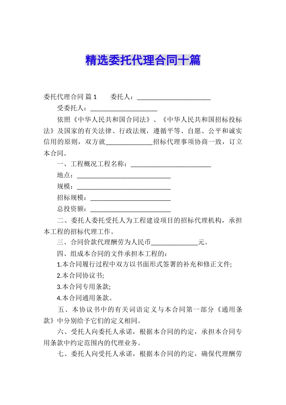 精选委托代理合同十篇_第1页