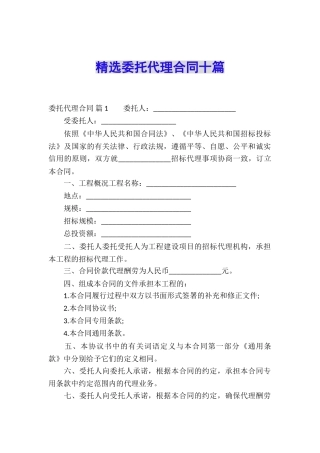 精选委托代理合同十篇