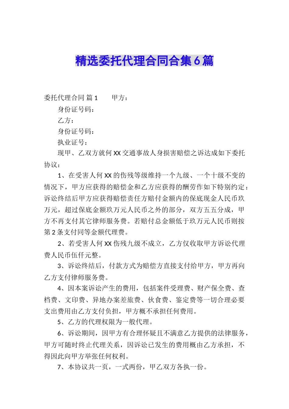精选委托代理合同合集6篇_第1页