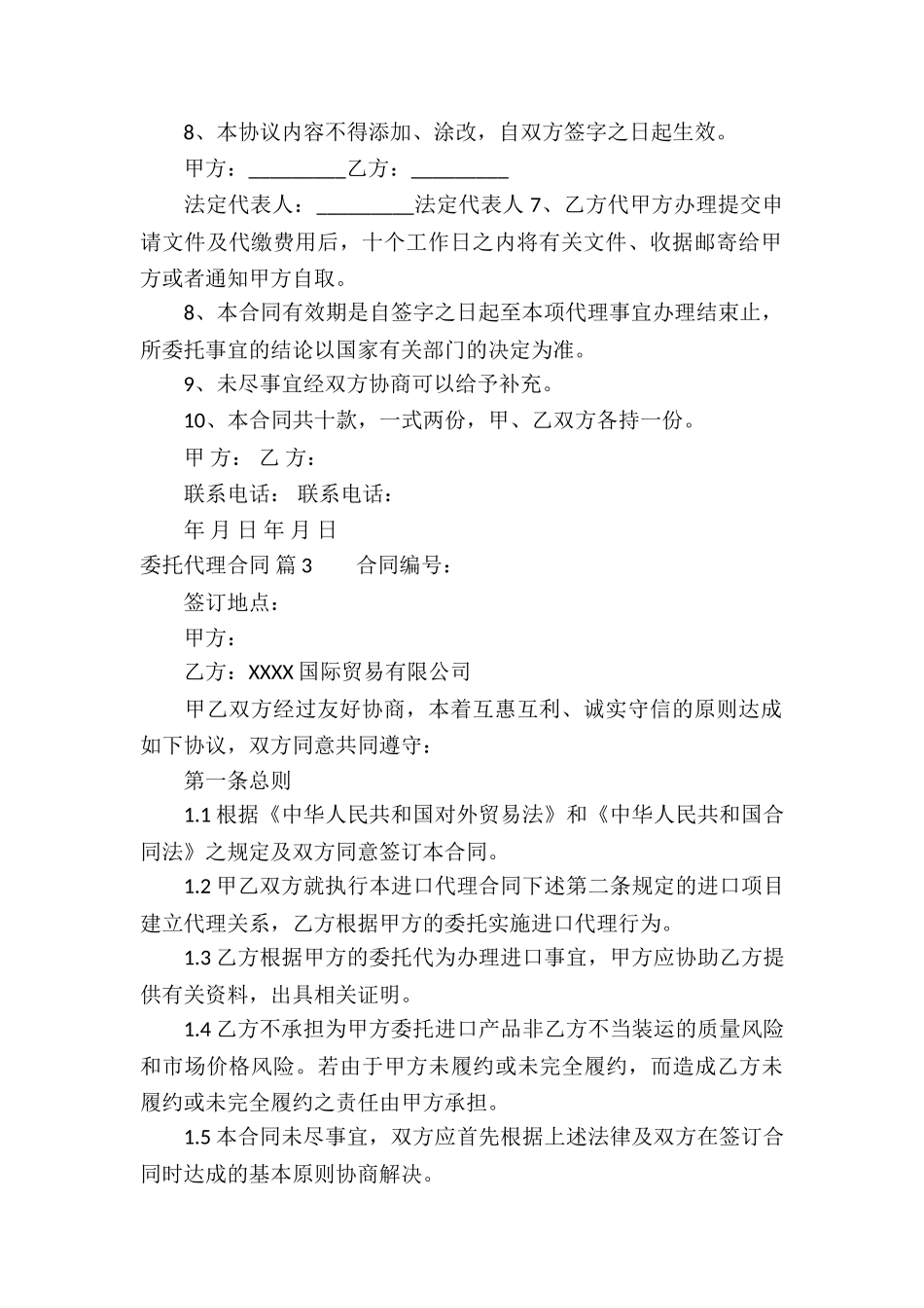 精选委托代理合同合集6篇_第2页