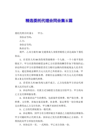精选委托代理合同合集6篇