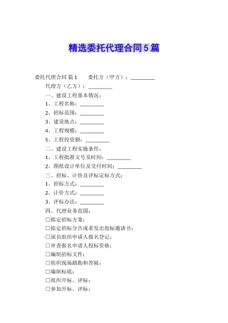 精选委托代理合同5篇