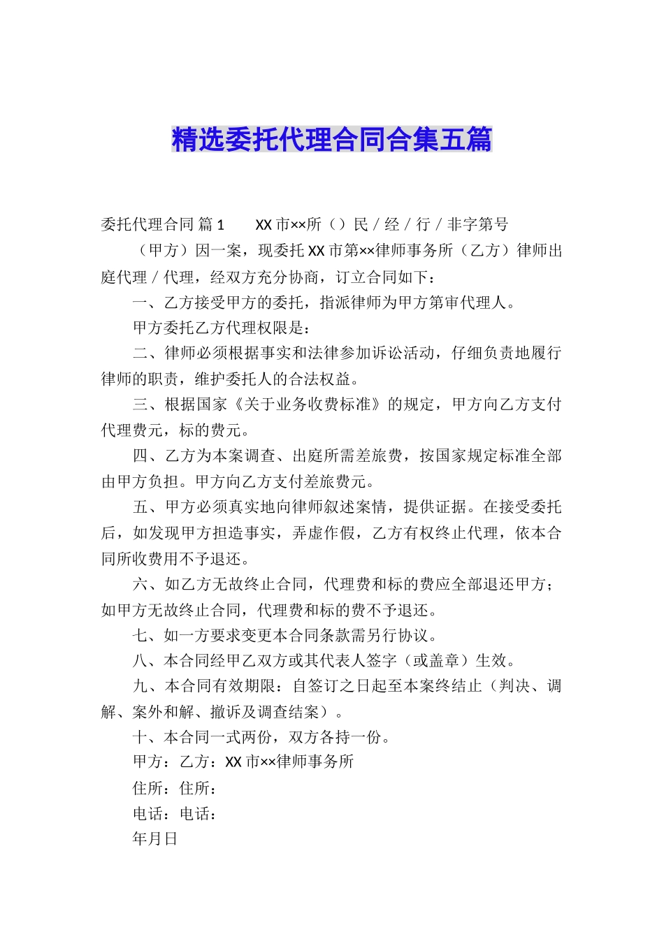 精选委托代理合同合集五篇_第1页
