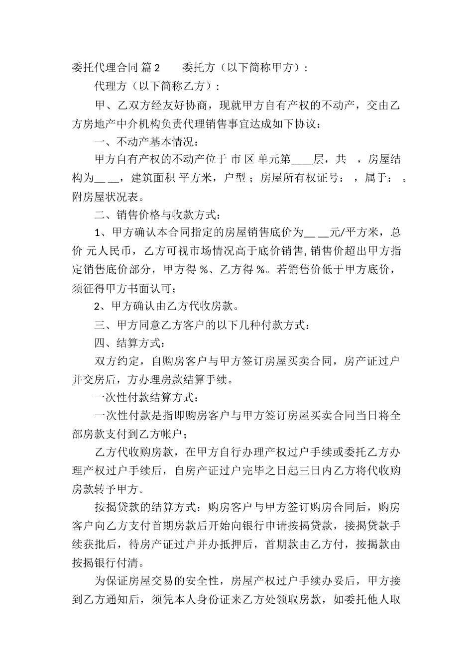 精选委托代理合同合集五篇_第2页