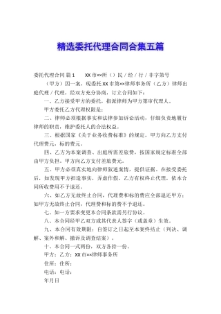 精选委托代理合同合集五篇