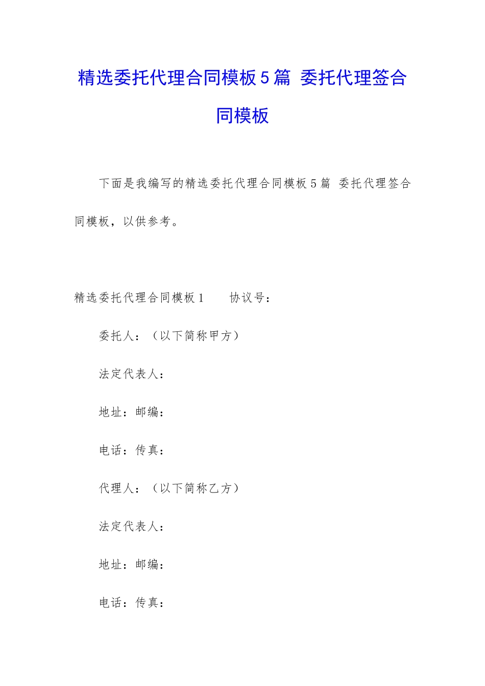 精选委托代理合同模板5篇-委托代理签合同模板_第1页