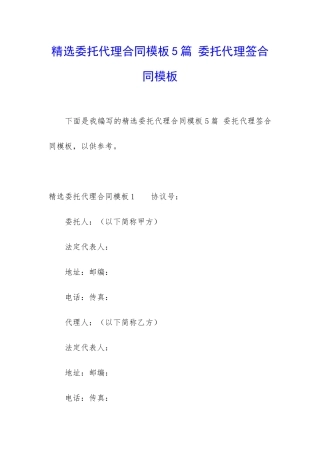 精选委托代理合同模板5篇-委托代理签合同模板