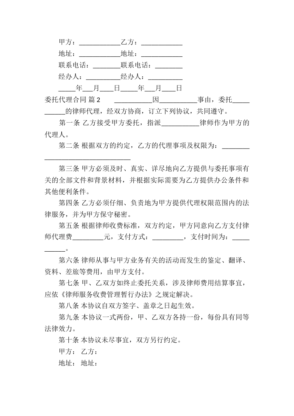 精选委托代理合同合集8篇_第2页