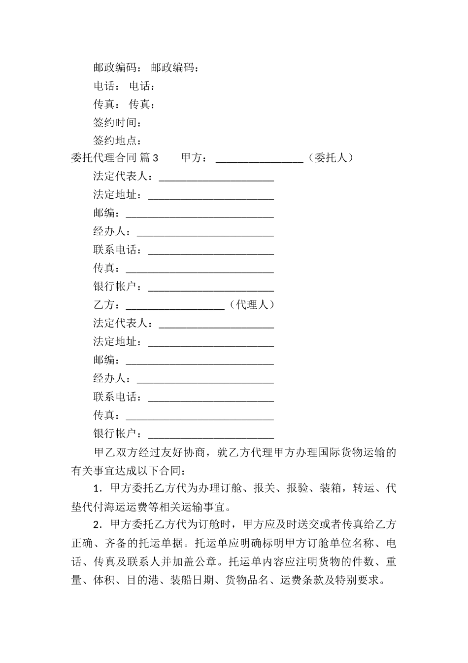 精选委托代理合同合集8篇_第3页