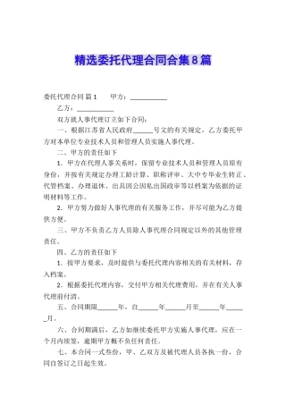 精选委托代理合同合集8篇