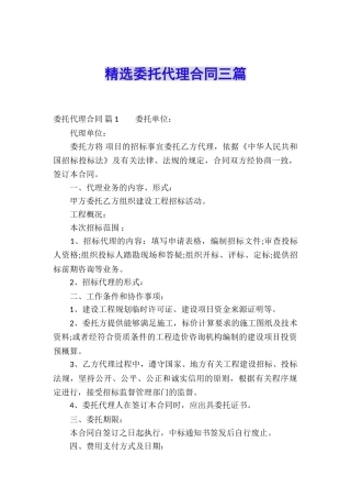 精选委托代理合同三篇