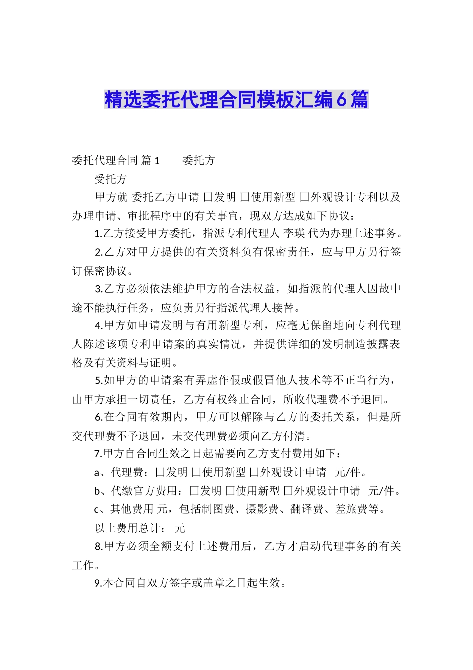 精选委托代理合同模板汇编6篇_第1页
