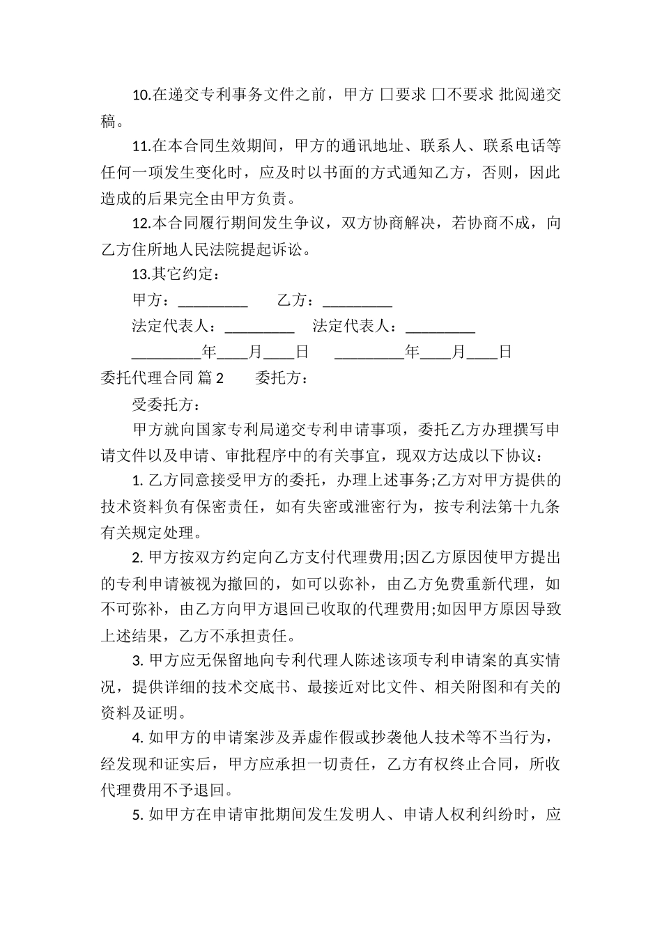 精选委托代理合同模板汇编6篇_第2页