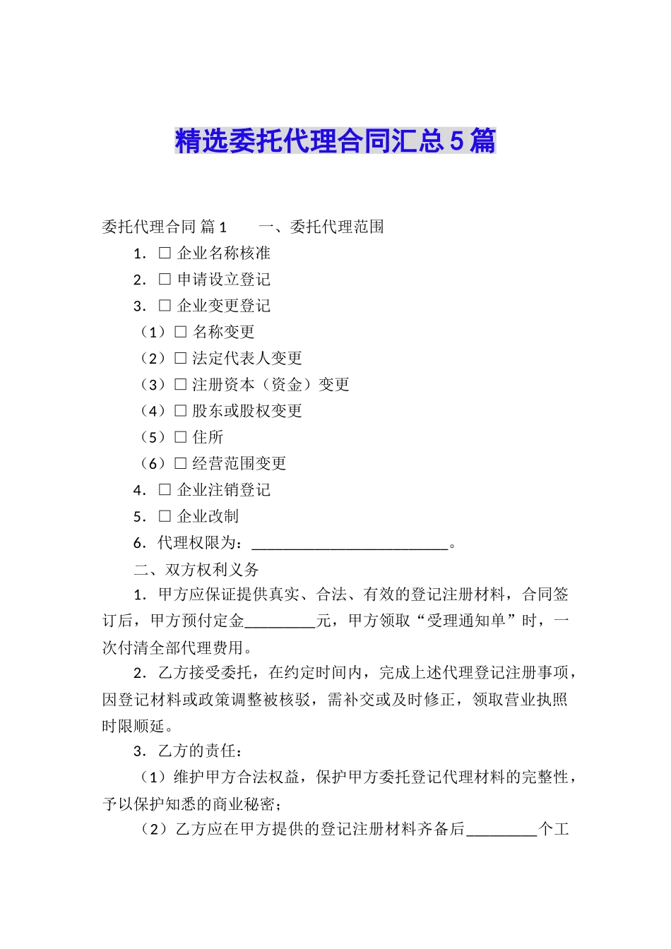 精选委托代理合同汇总5篇_第1页