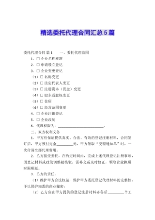 精选委托代理合同汇总5篇