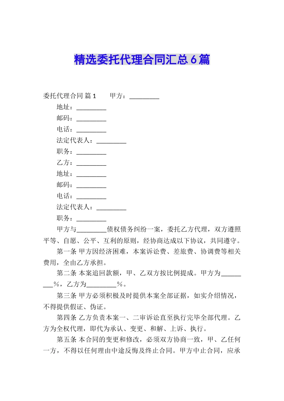 精选委托代理合同汇总6篇_第1页