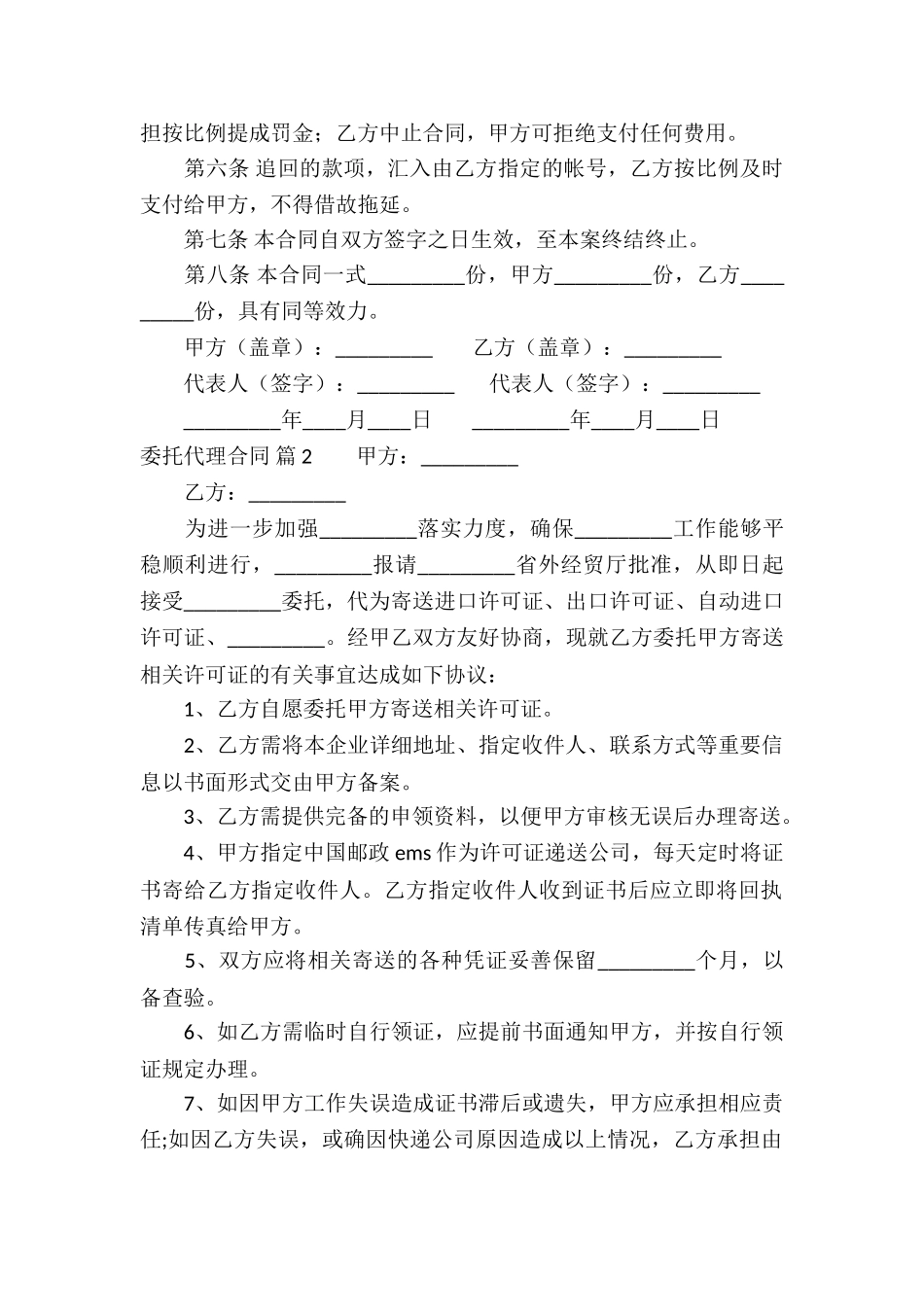 精选委托代理合同汇总6篇_第2页