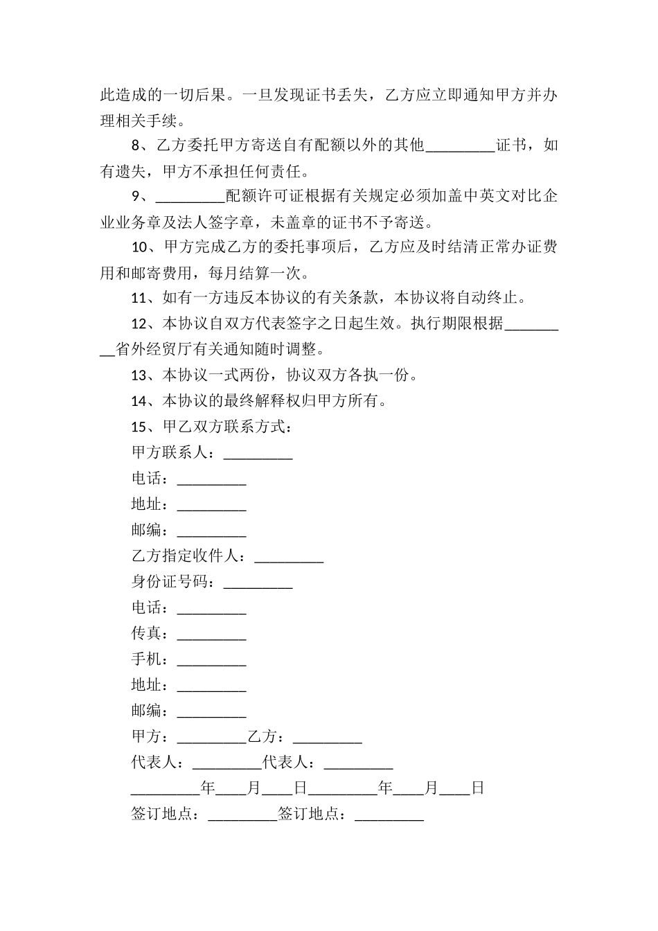 精选委托代理合同汇总6篇_第3页