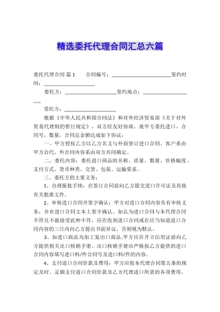 精选委托代理合同汇总六篇