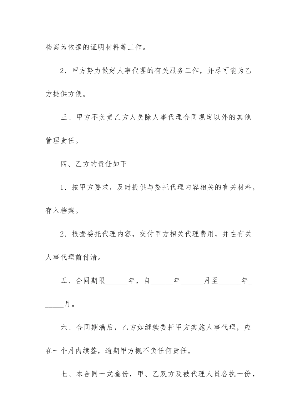 精选委托代理合同模板6篇-代理合同-委托合同_第2页