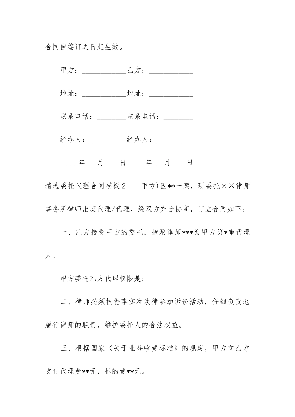 精选委托代理合同模板6篇-代理合同-委托合同_第3页