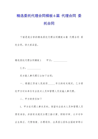 精选委托代理合同模板6篇-代理合同-委托合同