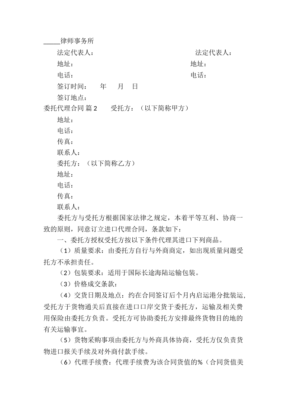 精选委托代理合同模板汇总5篇_第2页