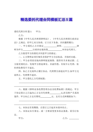 精选委托代理合同模板汇总5篇